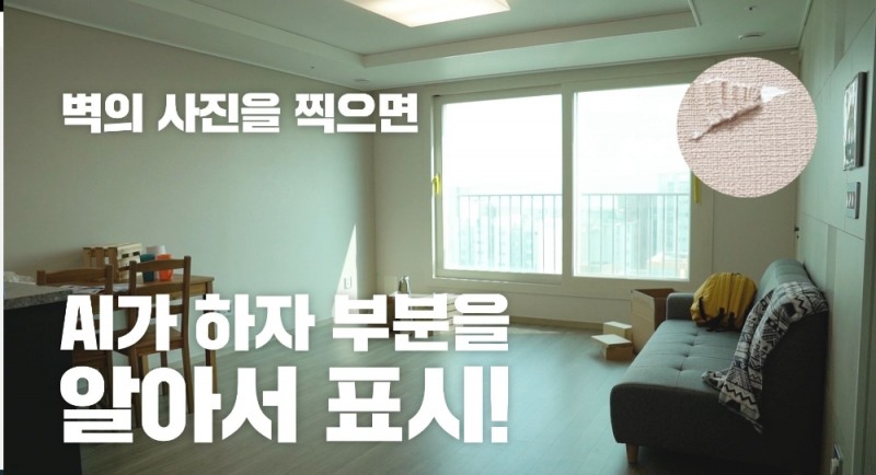 DL이앤씨 AI 하자 점검 관련 유튜브 영상 화면. / 사진=DL이앤씨