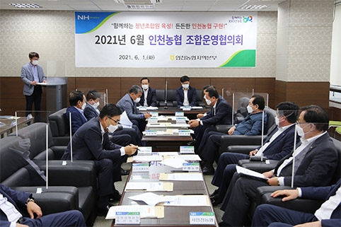 인천농협지역본부, '인천농협 조합운영협의회' 개최