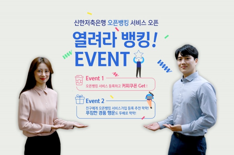 신한저축은행이 1일 오픈뱅킹 서비스 개시를 기념해 '열려라 뱅킹' 이벤트를 진행한다고 밝혔다. /사진=신한저축은행