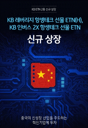 항셍테크 선물 ETN / 사진제공= KB증권(2021.06.01)