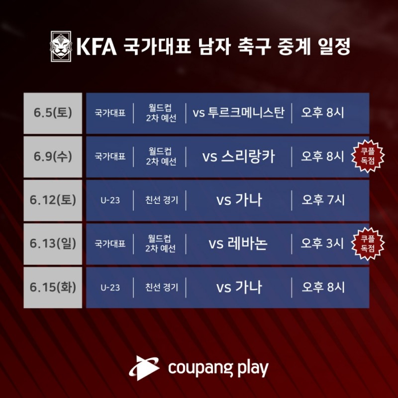 쿠팡의 쿠팡플레이가 와우 멤버십 회원을 위해 KFA 남자 축구 국가대표 경기를 생중계로 선보인다고 2일 밝혔다./사진제공=쿠팡