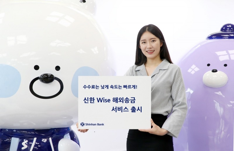 신한은행, ‘와이즈 해외송금 서비스’ 출시...“해외 수수료 모두 면제”