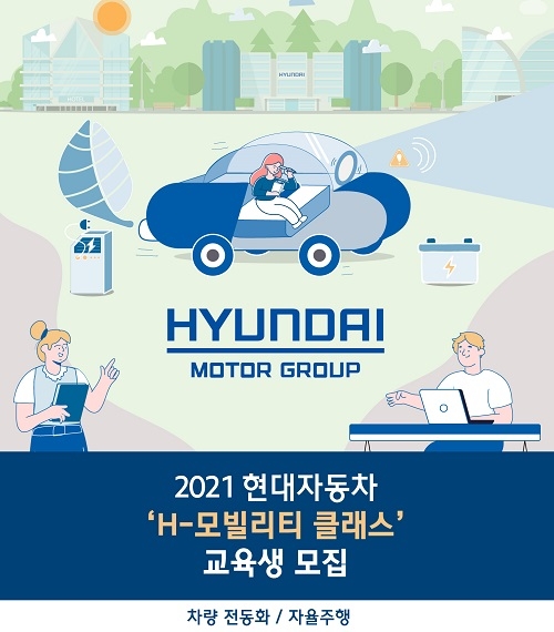 현대차 미래차 기술 교육프로그램 'H-모빌리티 클래스' 16일까지 모집