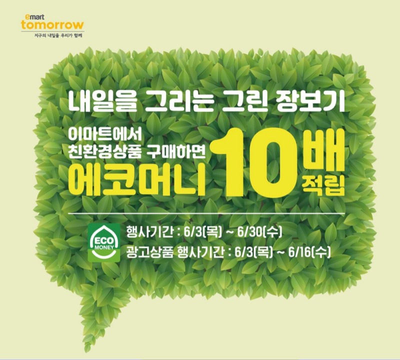 이마트가 오는 5일 환경의 날을 기념해 친환경 소비 촉진에 나선다고 3일 밝혔다./사진제공=이마트