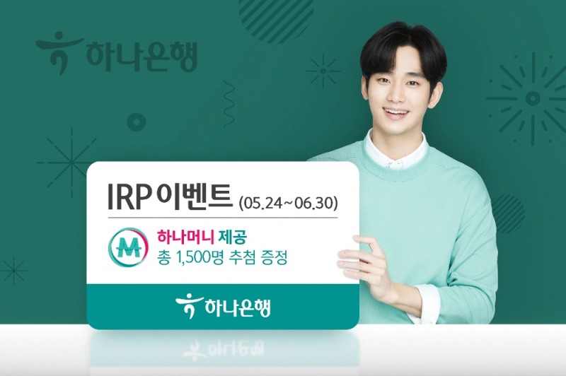 하나은행, IRP 신규 고객 감사 이벤트 실시