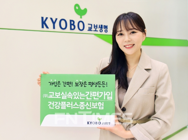 교보생명이 '(무)교보실속있는간편가입건강플러스종신보험'과 '(무)교보실속있는초간편가입종신보험'을 출시하며 고령자와 유병자를 공략한다./사진= 교보생명