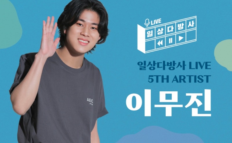 다방은 오는 17일까지 자사 앱에서 이무진 가수가 참여하는 ‘일상다방사 라이브’ 다섯 번째 사연을 모집한다고 7일 밝혔다. / 사진=다방