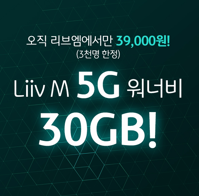 국민은행 리브엠, 월 3만원대 5G 30GB 요금제 출시...선착순 3000명