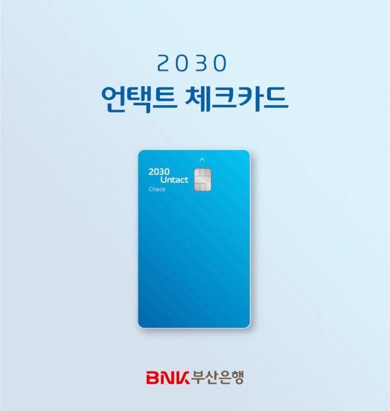 부산은행, ‘2030 언택트 체크카드’ 출시