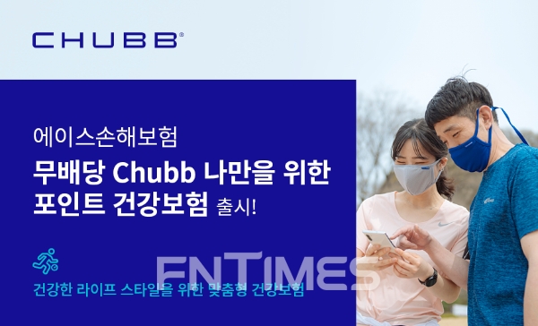 에이스손해보험이 '무배당 Chubb 나만을 위한 포인트 건강보험'(갱신형)을 출시한다./사진= 에이스손해보험