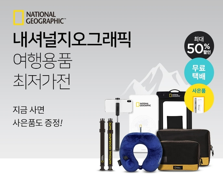 CU가 포켓CU로 내셔널지오그래픽(National Geographic)의 여행용품을 판매한다고 8일 밝혔다./사진제공=BGF리테일