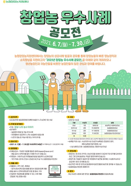 농협, 2021년 창업농 우수사례 공모전 개최