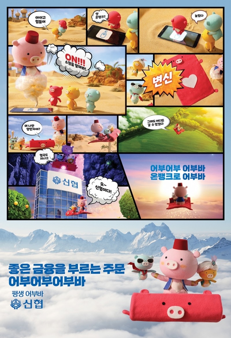 신협중앙회는 3차 '어부바 캐릭터' 광고가 유튜브 업로드 7일 만에 110만 뷰를 돌파했다고 8일 밝혔다. /사진=신협중앙회