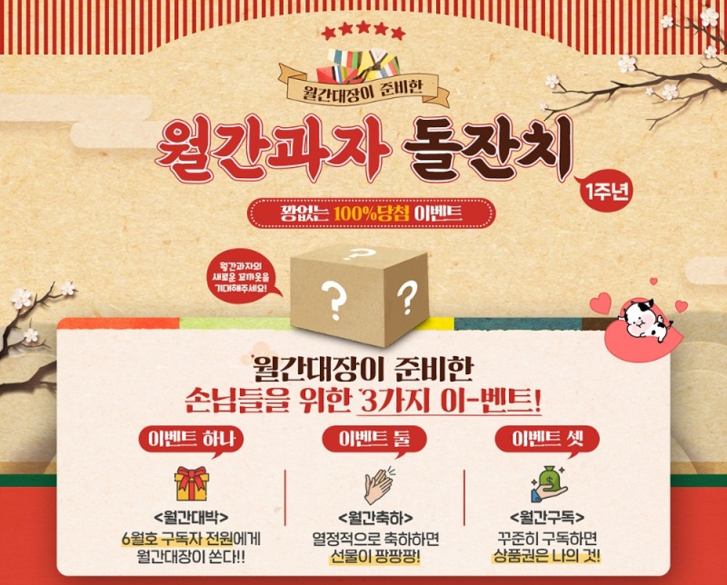 롯데제과 월간과자 출시 1주년 기념 행사 진행. / 사진제공 = 롯데제과