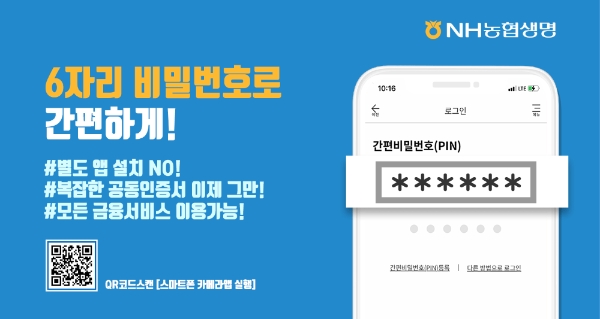 NH농협생명이 홈페이지와 모바일창구에서 이용할 수 있는 간편 PIN인증 방식을 도입한다./사진= NH농협생명