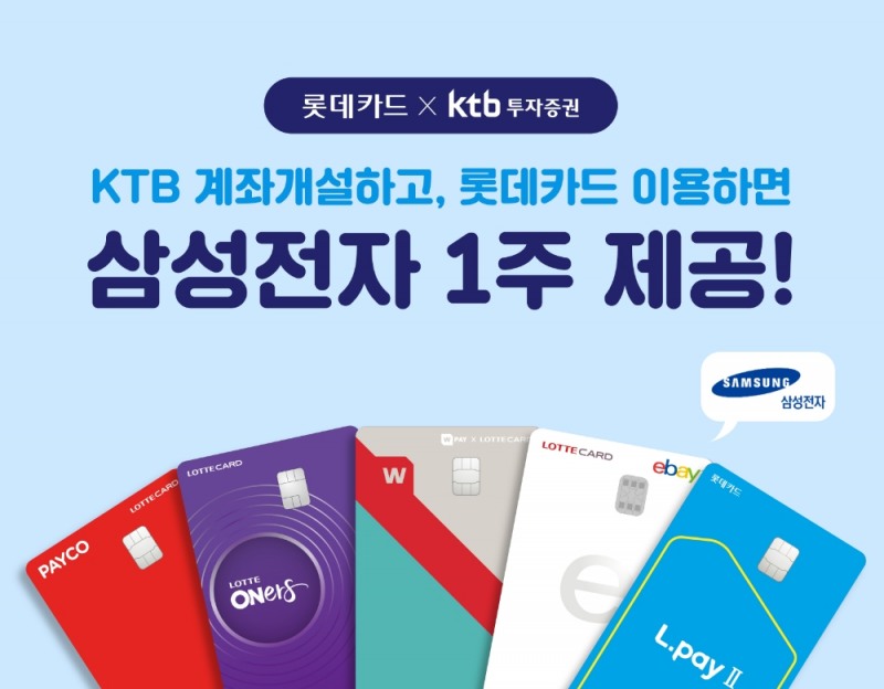 롯데카드가 오는 7월 31일까지 KTB투자증권와 함께 삼성전자 주식 1주를 제공하는 이벤트를 진행한다. /사진=롯데카드