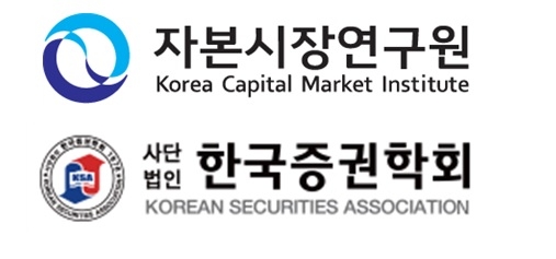 사진제공= 자본시장연구원, 한국증권학회
