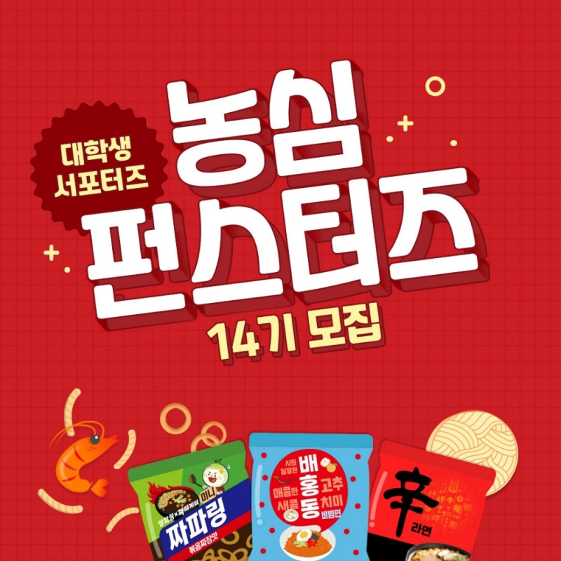 농심이 대학생 서포터스 '펀스터즈'를 모집한다./사진제공=농심