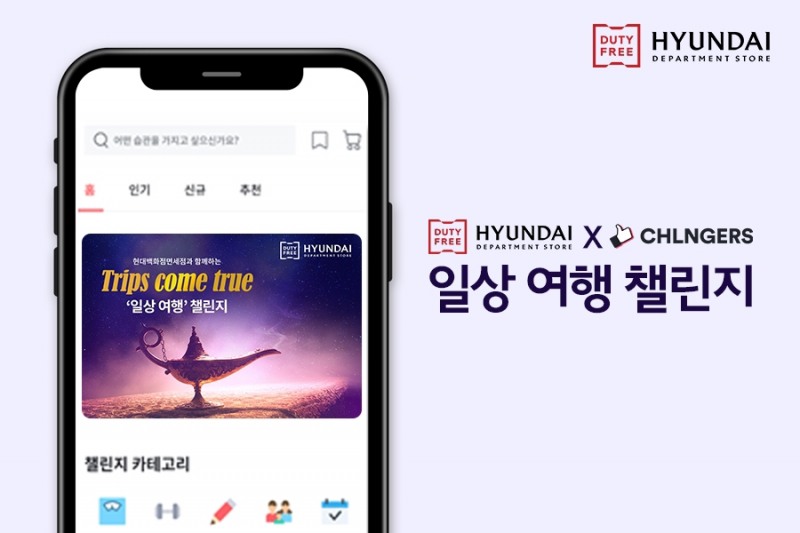 현대백화점면세잼 앱 내 ‘일상 여행 챌린지 캠페인’ 모습/사진제공=현대백화점