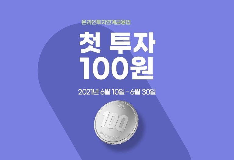 8퍼센트가 다양한 투자상품을 100원에 참여할 수 있는 이벤트를 진행한다고 11일 밝혔다. /사진=8퍼센트