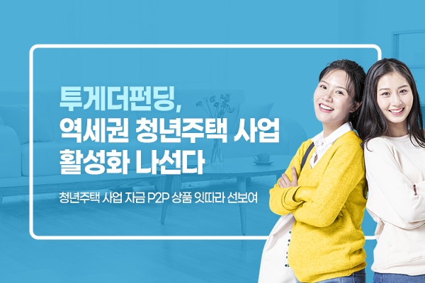 투게더펀딩이 서울시가 추진하는 역세권 청년주택 건설 자금 조달을 위한 상품을 출시했다. /사진=투게더펀딩