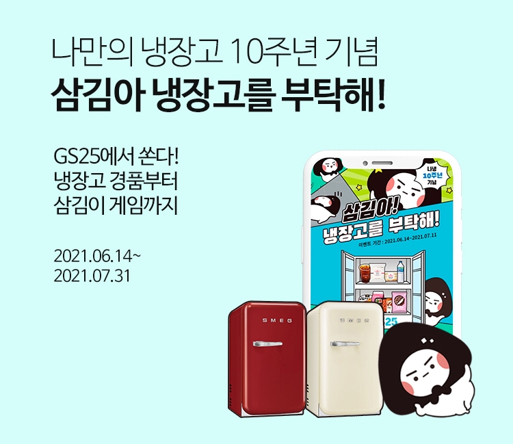 GS25가 지난 2011년 론칭한 '나만의 냉장고' 애플리케이션이 출시 10주년을 맞이했다고 14일 밝혔다./사진제공=GS리테일