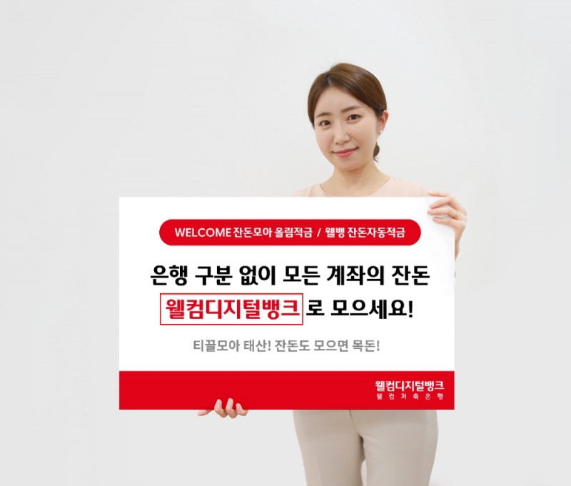 웰컴저축은행이 지난 11일 다른 은행 입출금 계좌의 잔돈을 모아주는 오픈뱅킹 연계 적금 상품 2종을 내놨다고 14일 밝혔다. /사진=웰컴저축은행