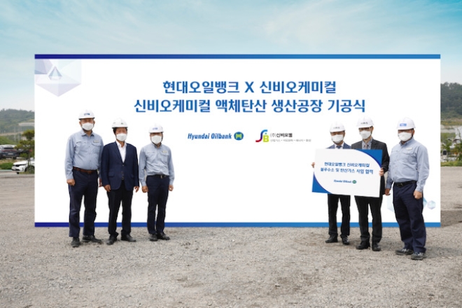 현대오일뱅크는 14일 국내 최대 액체 탄산 제조업체인 신비오케미컬과 충남 대죽 일반산업단지에서 ‘액체 탄산 생산공장’ 기공식을 가졌다. 사진=현대오일뱅크.