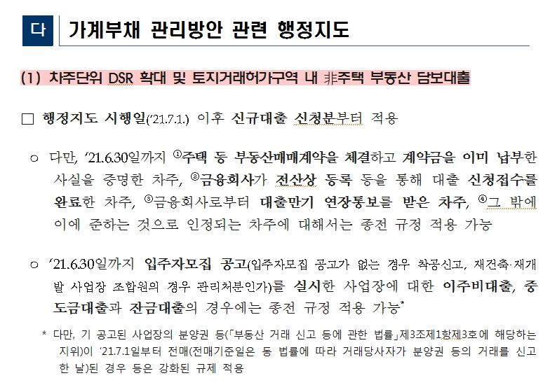 가계대출에 대한 리스크 관리기준 행정지도 공고. /자료=금융위