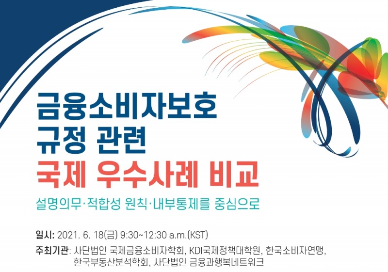 오는 18일 ‘금융소비자보호 규정 관련 국제 우수사례 비교 : 설명의무·적합성 원칙·내부통제를 중심으로’라는 주제로 세미나가 개최된다.