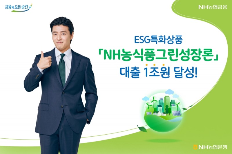 농협은행, ESG 실천 우수 기업 지원 대출 1조원 넘어