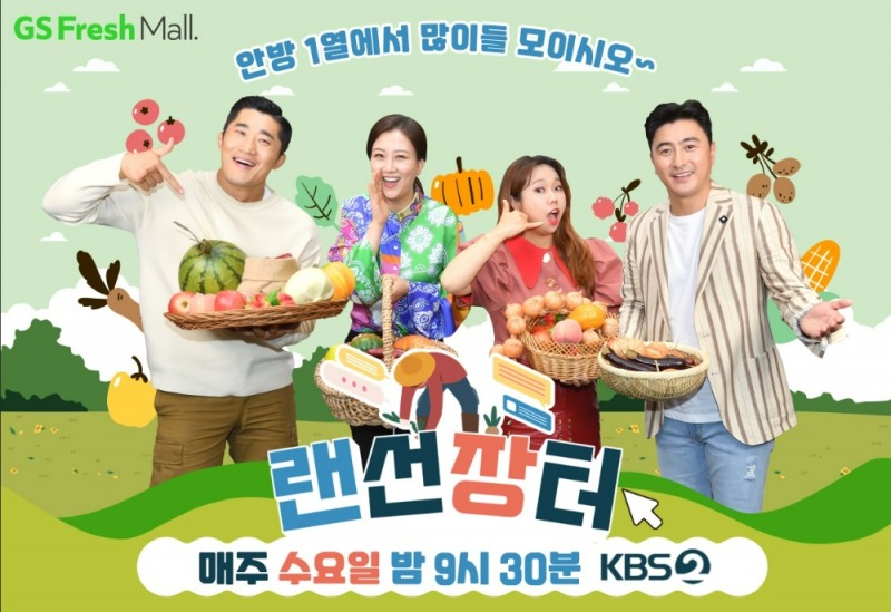 GS프레시몰이 KBS에서 진행하는 프로그램 '랜선장터' 상품을 라이브커머스를 통해 판매한다고 15일 밝혔다./사진제공=세븐일레븐