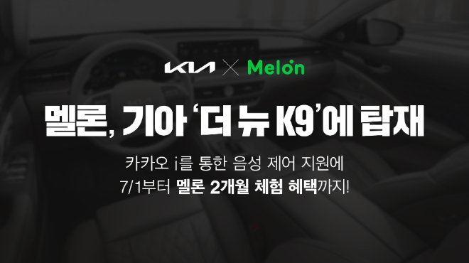 멜론(Melon)은 현대자동차그룹과 기술제휴를 통해 이달 출시 예정인 기아 대표 플래그십 세단 '더 뉴 K9'의 인포테인먼트 시스템에 탑재된다. 사진=카카오.
