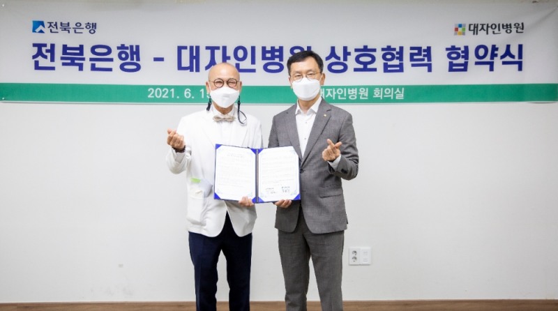 서한국 JB금융그룹 전북은행장(오른쪽)과 이병관 대자인병원장이 15일 상호 협력에 관한 업무협약(MOU)을 체결한 뒤 기념촬영을 하고 있다./사진=전북은행