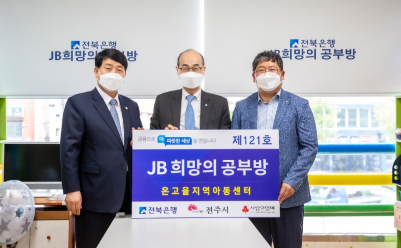 강동화 전주시의회 의장(왼쪽부터)과 이성란 JB전북은행 부행장, 장철규 온고을 지역아동센터장이 15일 전주시 인후동 온고을 지역아동센터에서 ‘JB 희망의 공부방 제121호’ 오픈식을 실시한 뒤 기념촬영을 하고 있다./사진=JB전북은행