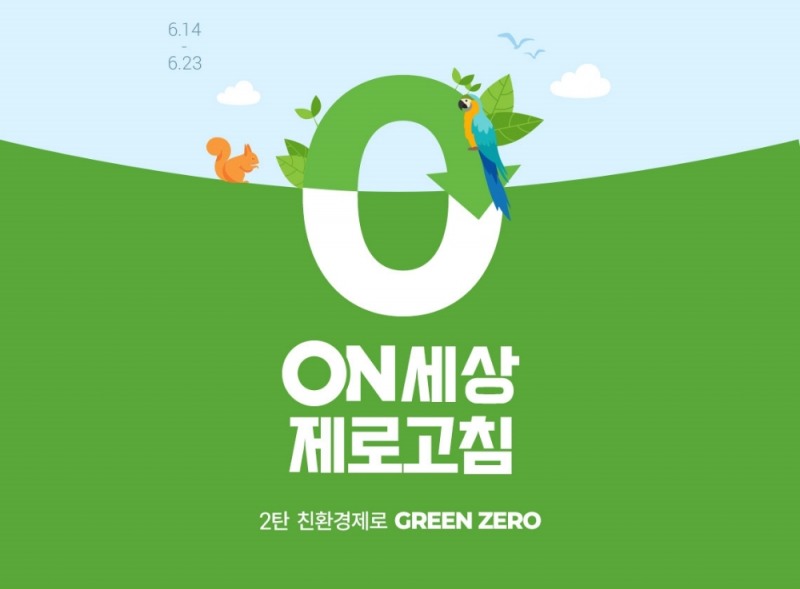 롯데온의 'ON세상 제로고침'/사진제공=롯데쇼핑