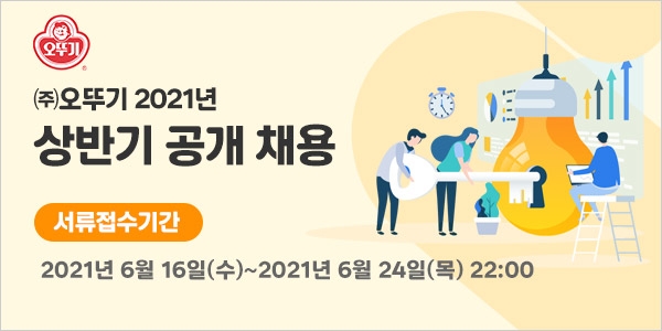오뚜기 상반기 공개 채용 진행. / 사진제공 = (주)오뚜기