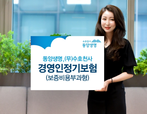 동양생명이 '(무)수호천사경영인정기보험(보증비용부과형)'을 출시했다./사진= 동양생명