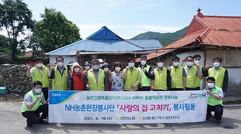인천농협, 농촌 취약가구 '사랑의 집 고치기' 봉사활동 실시