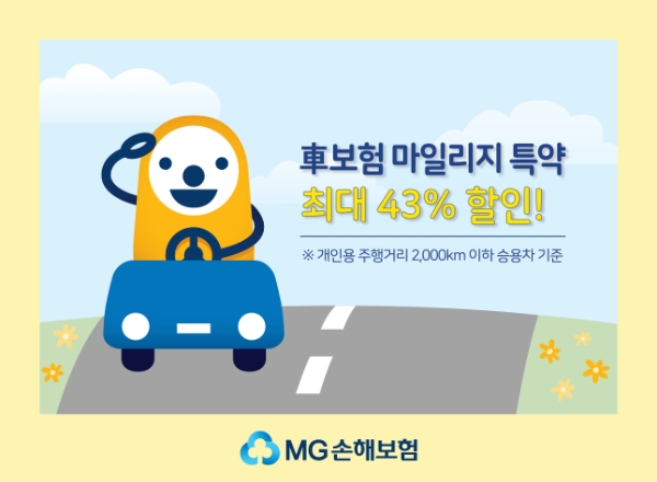 MG손해보험이 자동차보험 마일리지 특약 할인을 확대한다./사진= MG손해보험
