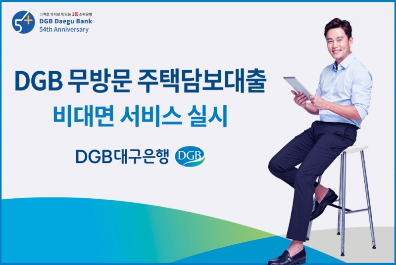 대구은행, ‘무방문 주택담보대출’ 재개... “연간 1억원 가능”