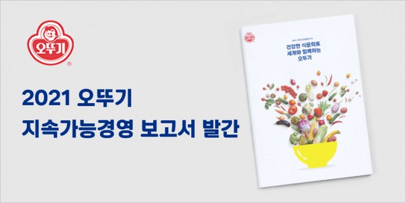 오뚜기 2021 지속가능경영 보고서 발간. / 사진제공 = (주)오뚜기