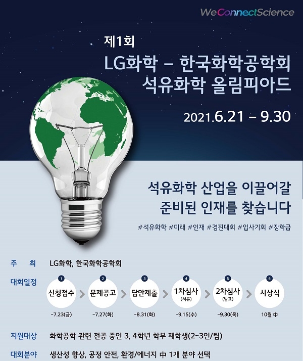 LG화학·한국화학공학회, 대학생 석유화학 올림피아드 접수