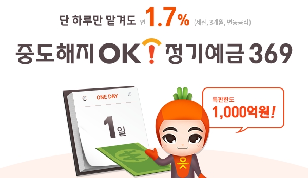 OK저축은행이 정기예금 상품인 ‘중도해지OK정기예금369’ 특별 판매를 실시한다고 18일 밝혔다. /사진=OK금융그룹