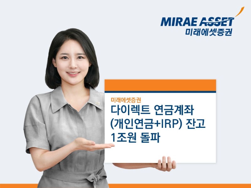 다이렉트 연금계좌 잔고 1조원 돌파 / 사진제공= 미래에셋증권