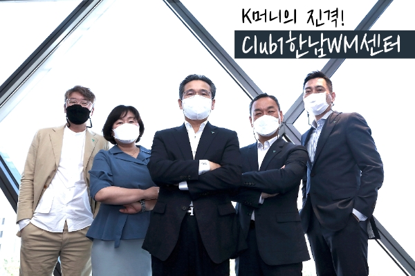 ▲(왼쪽부터)전병국 Club1WM 센터장, 유보영 하나은행 한남WM 센터장, 강민선 WM총괄본부장, 김창수 Club1한남WM 센터장, 홍용재 하나금융투자 S&T그룹장./ 사진=하나금융투자