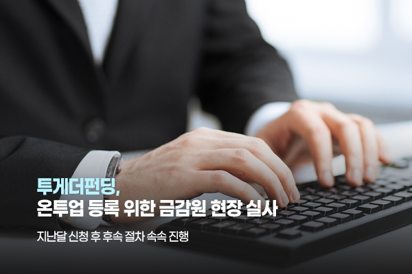 투게더펀딩이 금감원이 실시하는 온라인투자연계금융업법(온투법) 등록을 위한 현장실사를 받았다고 21일 밝혔다. /사진=투게더펀딩