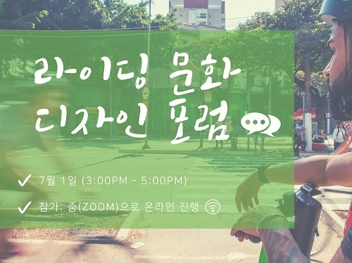 라임코리아, 7월1일 마이크로 모빌리티 정착을 위한 온라인 포럼 개최