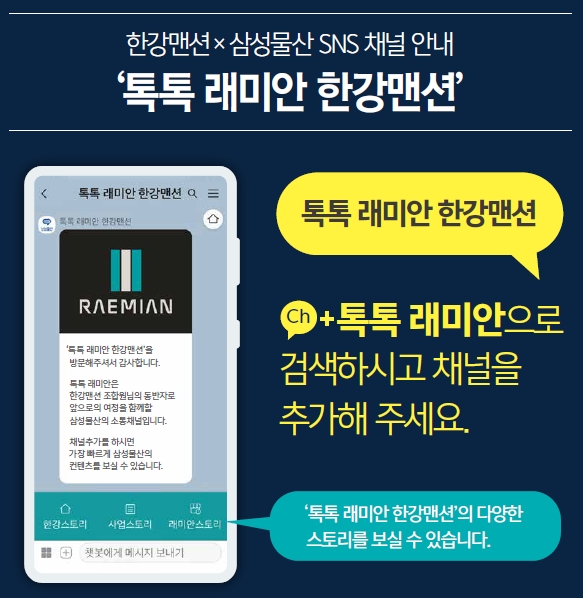 ‘톡톡 래미안’한강맨션 모습. / 사진=삼성물산