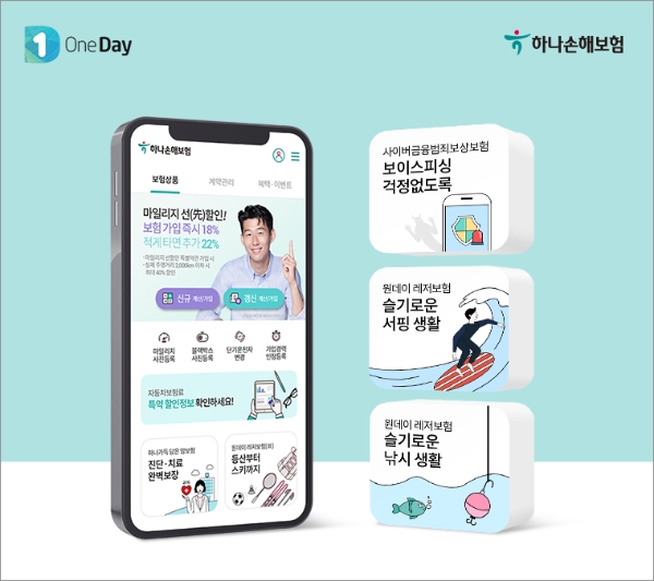 하나손해보험이 사이버금융범죄보험과 원데이 레저보험인 낚시, 서핑보험을 출시했다./사진= 하나손해보험